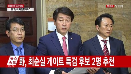 野, 최순실 게이트 특검 후보 2명 추천 / YTN (Yes! Top News)