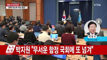 박병석 의원 "대통령 조치는 두 박자 늦다" / YTN (Yes! Top News)