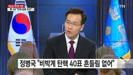 野3당 회동 "탄핵 일정 논의" ...與비주류 "정족수 확보" / YTN (Yes! Top News)