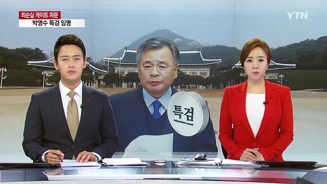 박근혜 대통령, 특별검사에 박영수 변호사 임명 / YTN (Yes! Top News)