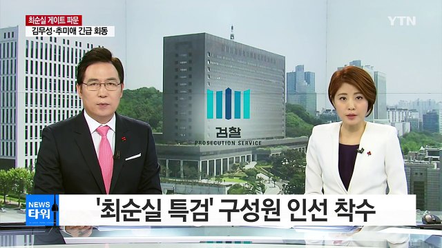 '최순실 특검' 구성원 인선 착수...대통령 수사 관심 / YTN (Yes! Top News)