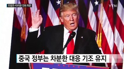 '트럼프-타이완 전화' 파문...북핵 문제 불똥 우려 / YTN (Yes! Top News)