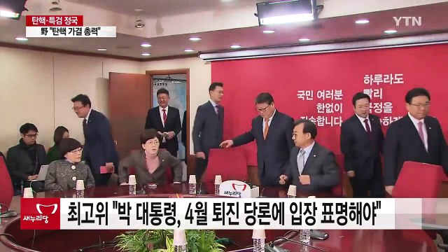 새누리당 최고위 박근혜 대통령, 4월 퇴진 당론에 입장 표명해야 / YTN (Yes! Top News)