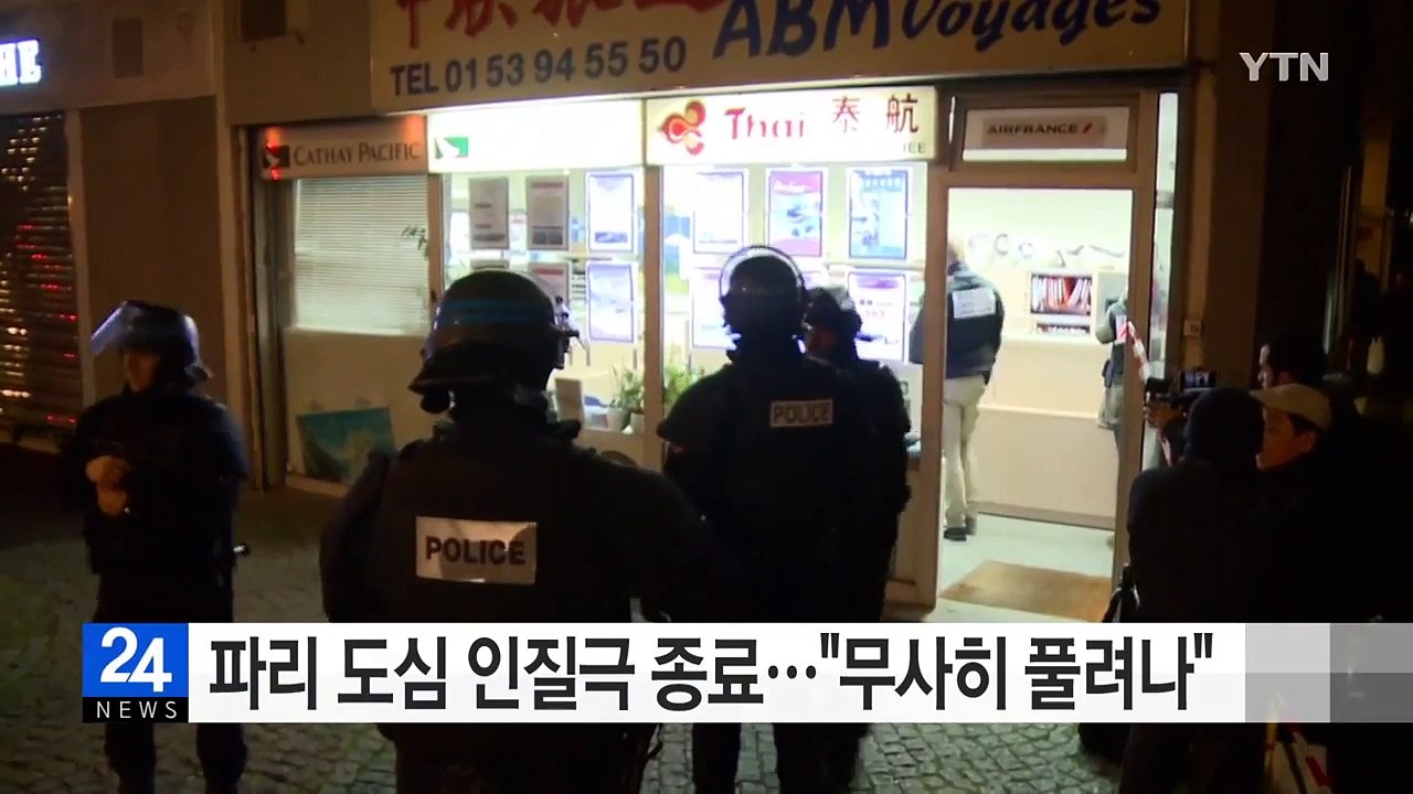 파리 무장강도 인질극 종료...인질 무사히 풀려나 / YTN (Yes! Top News)
