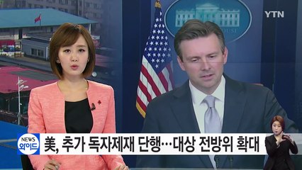 美, 고려항공 등 단체 16곳·개인 7명 독자제재 단행...대상 전방위 확대 / YTN (Yes! Top News)
