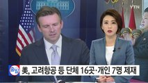 美, 고려항공 등 단체 16곳·개인 7명 독자제재 단행...대상 전방위 확대 / YTN (Yes! Top News)