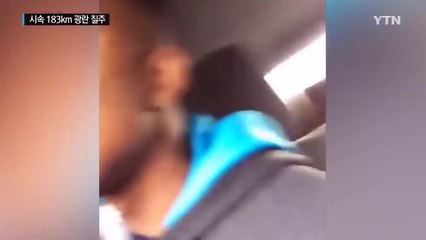 시속 183km로 달리며 '셀카 생중계'...20대 운전자 중태 / YTN (Yes! Top News)