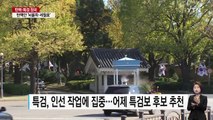 특검, 인선 작업 집중...준비 작업 속도전 / YTN (Yes! Top News)