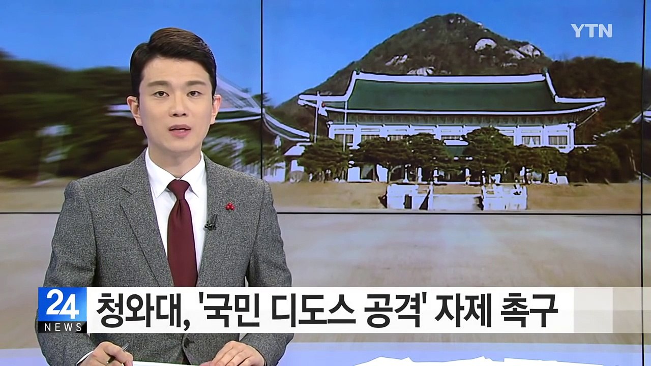 청와대, '국민 디도스 공격' 자제 촉구 / YTN (Yes! Top News)