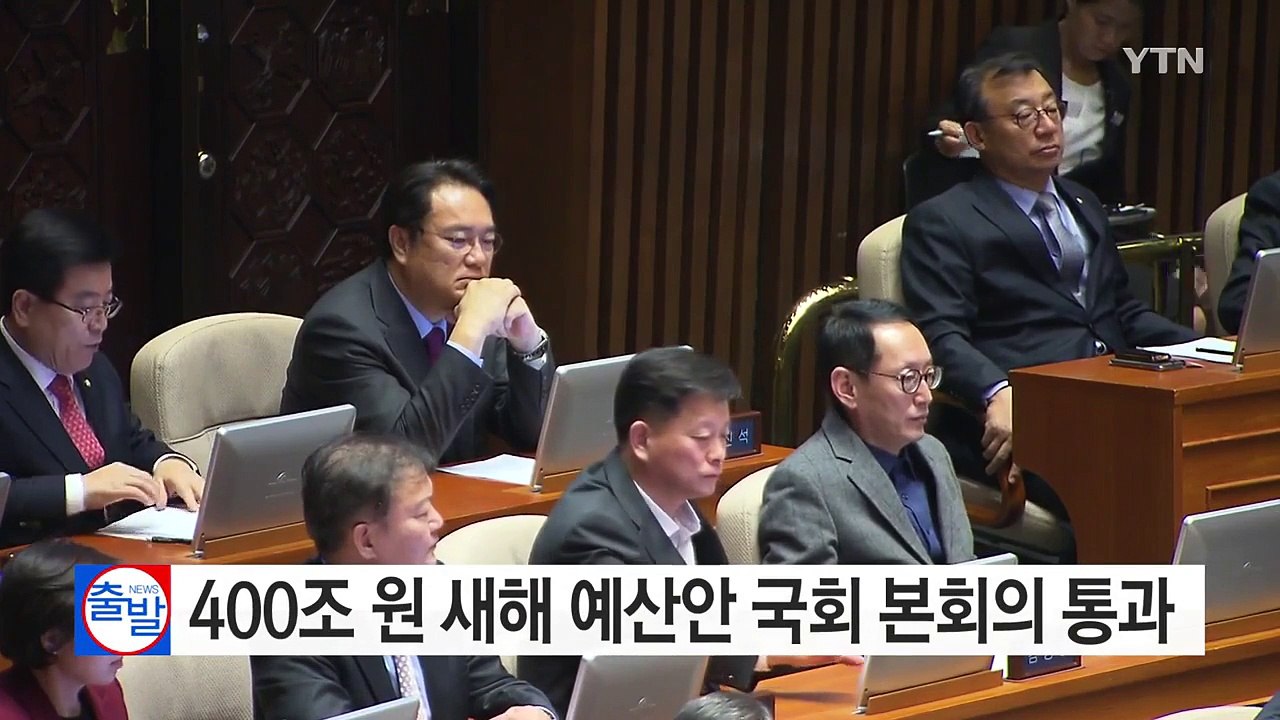 새해 예산안 통과...누리과정 8,600억 중앙정부 지원 / YTN (Yes! Top...
