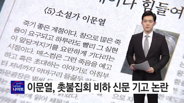 소설가 이문열, 촛불집회 '北 아리랑 축전'에 비유 논란 / YTN (Yes! Top News)