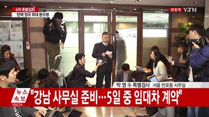 박영수 특별검사, 수사 준비 과정 브리핑 / YTN (Yes! Top News)