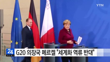 메르켈, G20 의장국 맡으며 또 "세계화 역류 반대" / YTN (Yes! Top News)