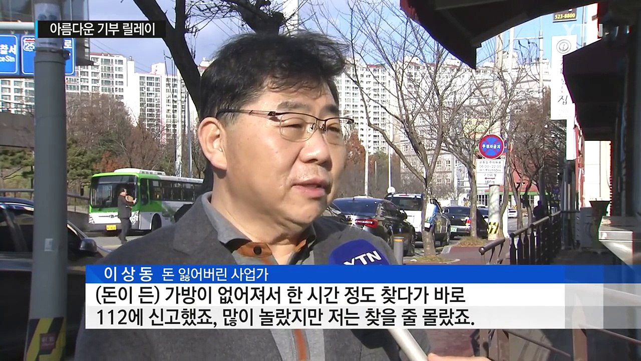 선행 낳은 선행...분실한 거액 두고 '기부 릴레이' / YTN (Yes! Top N...