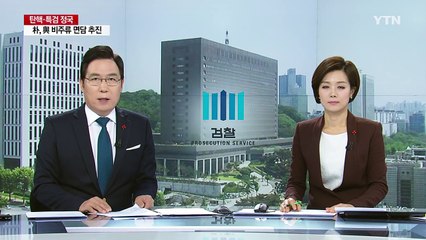 특검 "서면조사는 고려 안 해...반드시 대면조사" / YTN (Yes! Top News)