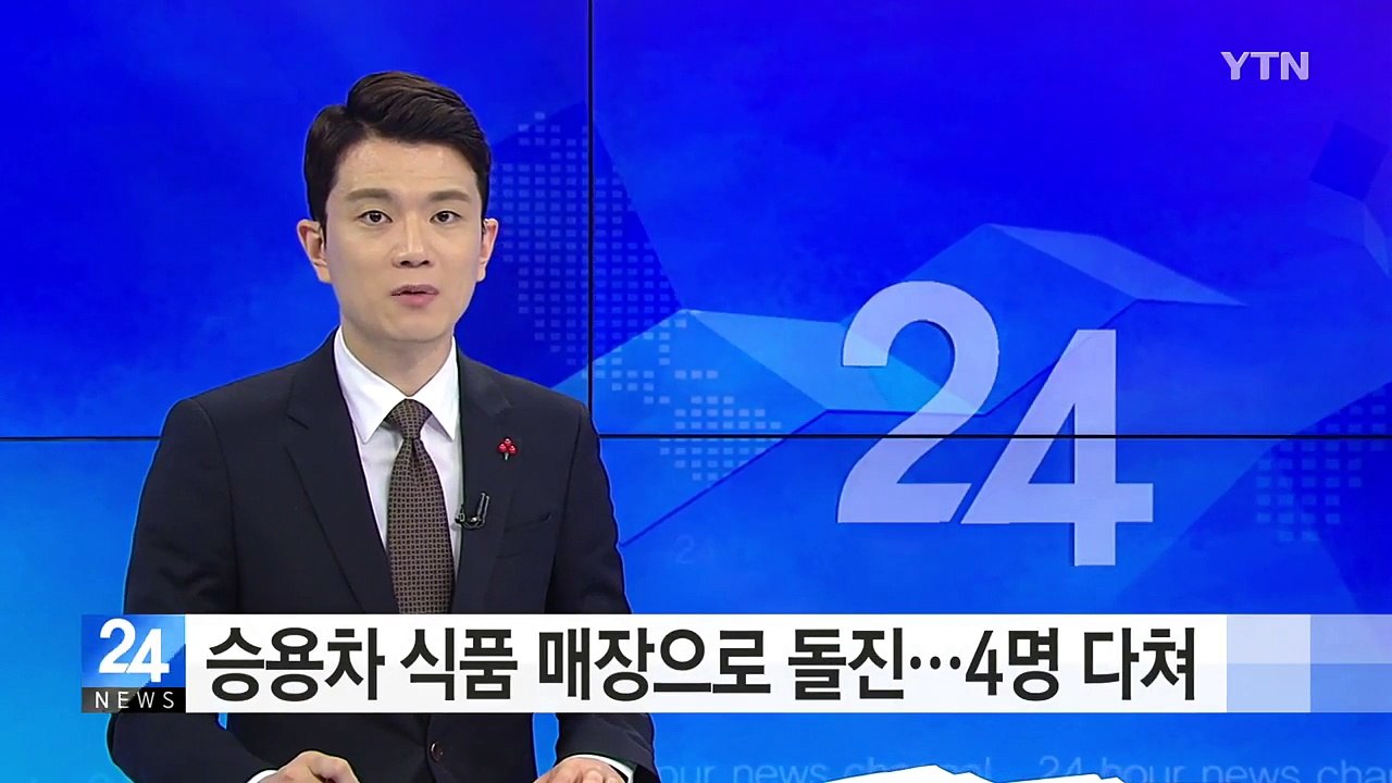 승용차 식품 매장으로 돌진...4명 다쳐 / YTN (Yes! Top News)
