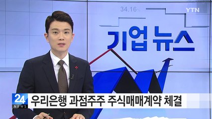 [기업] 우리은행 과점주주 주식매매계약 체결 / YTN (Yes! Top News)