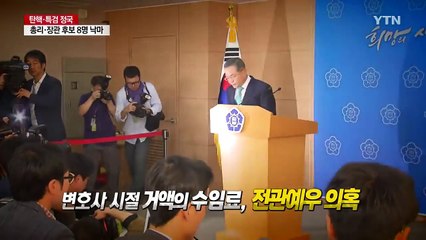 4년 동안 총리·장관 후보자 8명 낙마...구멍 뚫린 검증 / YTN (Yes! Top News)