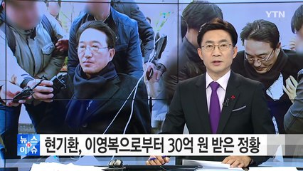 현기환, 이영복으로부터 30억 원 받은 정황 / YTN (Yes! Top News)