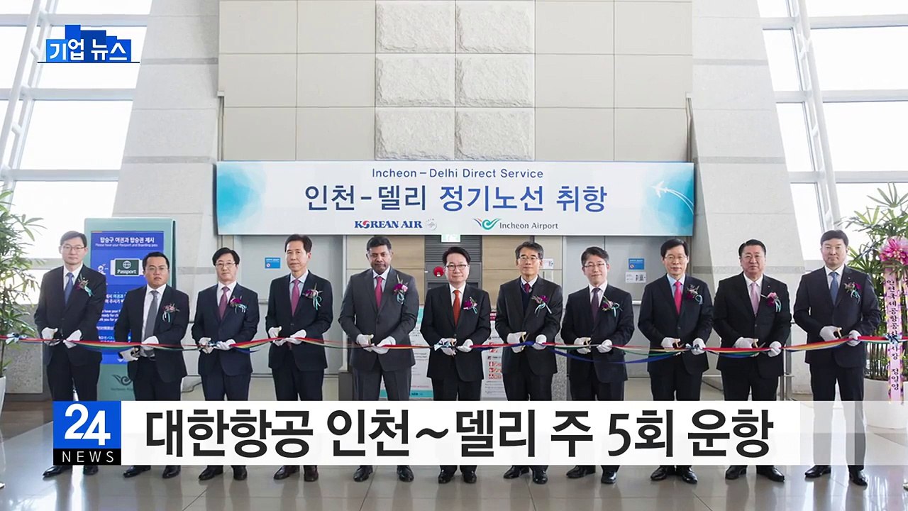 [기업] 대한항공, 인천∼델리 오늘부터 주 5회 운항 / YTN (Yes! Top N...
