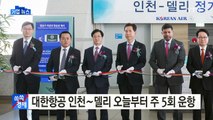 [기업] 대한항공, 인천∼델리 오늘부터 주 5회 운항 / YTN (Yes! Top News)