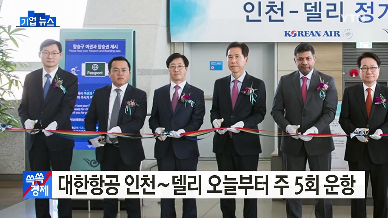 [기업] 대한항공, 인천∼델리 오늘부터 주 5회 운항 / YTN (Yes! Top N...
