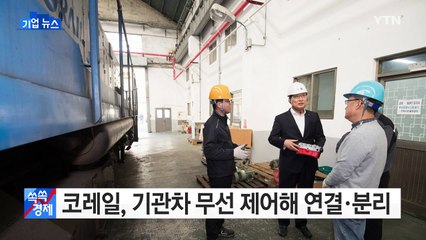 [기업] 코레일, 기관차 무선 제어해 연결·분리 / YTN (Yes! Top News)