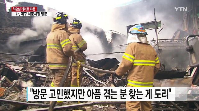 박근혜 대통령, 서문시장 화재현장 전격 방문 / YTN (Yes! Top News)