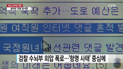 국정원 댓글사건 수사 검사...정면돌파 의지 / YTN (Yes! Top News)