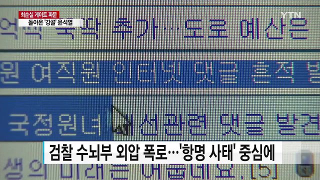 국정원 댓글사건 수사 검사...정면돌파 의지 / YTN (Yes! Top News)