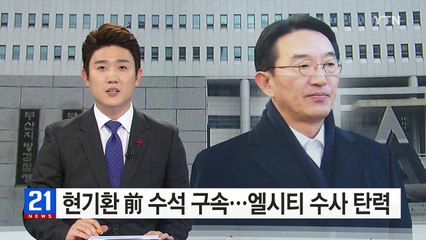 '엘시티 억대 뒷돈' 혐의 현기환 前 수석 구속 / YTN (Yes! Top News)