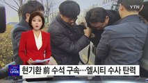 '엘시티 억대 뒷돈' 혐의 현기환 前 수석 구속 / YTN (Yes! Top News)