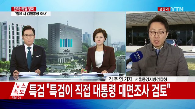 대통령 뇌물죄 적용 적극 검토...강제수사도 고려 / YTN (Yes! Top News)