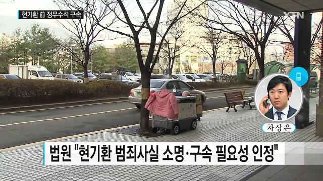 엘시티 비리 의혹 현기환 前 정무수석 구속 / YTN (Yes! Top News)