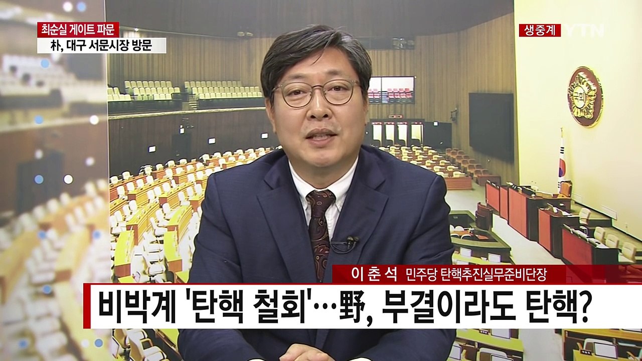 내일 탄핵안 처리, 사실상 무산...탄핵 정국 '난항' / YTN (Yes! Top...