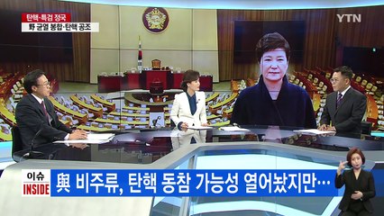 野 3당 "4월 퇴진 선언해도 '9일' 탄핵표결" / YTN (Yes! Top News)