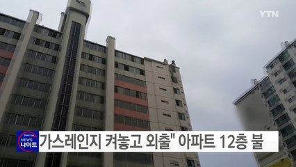 "가스레인지 켜놓고 외출" 아파트 12층 불 / YTN (Yes! Top News)