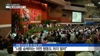 쿠바 '혁명의 아버지' 피델 카스트로..."나를 숭배 말라" 유언 / YTN (Yes! Top News)