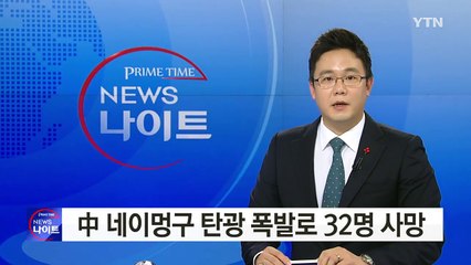 중국 네이멍구 탄광 폭발로 32명 사망 / YTN (Yes! Top News)