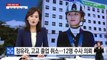 정유라, 고교 졸업 취소 조치...관련자 12명 수사 의뢰 / YTN (Yes! Top News)