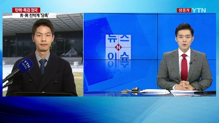 오늘 특검보 4명 임명...이번 주 진용 갖춘다 / YTN (Yes! Top News)