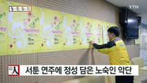 [좋은뉴스] 서툰 연주에 정성 담은 '노숙인 악단' / YTN (Yes! Top News)