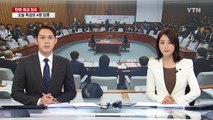 대기업 총수 9명 청문회 하루 앞...주요 쟁점 예행연습 / YTN (Yes! Top News)