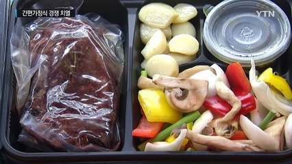 '집밥이 그리울 때'...간편가정식 경쟁 치열 / YTN (Yes! Top News)
