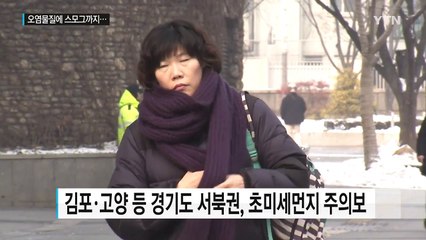 오염물질에 中 스모그 가세...내일 미세먼지 비상 / YTN (Yes! Top News)