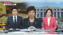 이번 주 탄핵 정국 분수령...靑, 정치권 동향 촉각 / YTN (Yes! Top News)