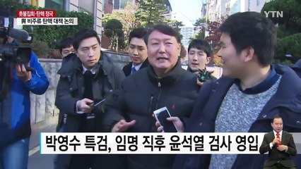 특검, 윤석열에 '재벌수사 특명' 고심 / YTN (Yes! Top News)