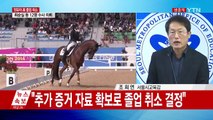 교육청, 정유라 씨 고교 졸업 취소 조치...수상 내역도 삭제 (전문) / YTN (Yes! Top News)