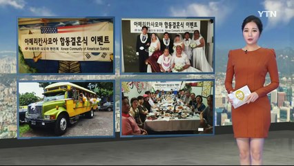 [동포사회] 아메리칸 사모아, 한인 합동결혼식 / YTN (Yes! Top News)