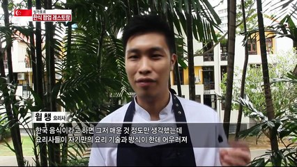 싱가포르가 놀란 퓨전 한식의 풍미 / YTN (Yes! Top News)